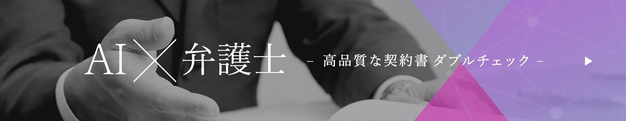 AI×弁護士 高品質な契約書ダブルチェック