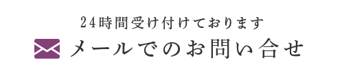 24時間受け付けております メールでのお問い合せ