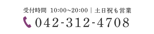 受付時間 10:00～20:00｜土日祝も営業　TEL:042-312-4708