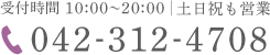 受付時間 10:00~20:00|土日祝も営業 TEL:042-312-4708