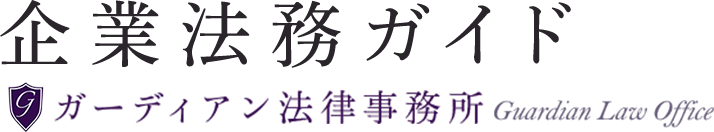 企業法務ガイド ガーディアン法律事務所