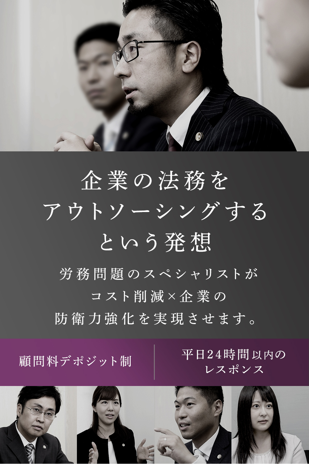 企業の法務をアウトソーシングするという発想 コストパフォーマンスに優れ経営戦略に基づく選択で健全な企業経営へサポートします デジポット制顧問料 平日24時間以内のレスポンス